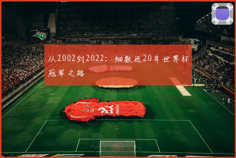 从2002到2022：细数近20年世界杯冠军之路